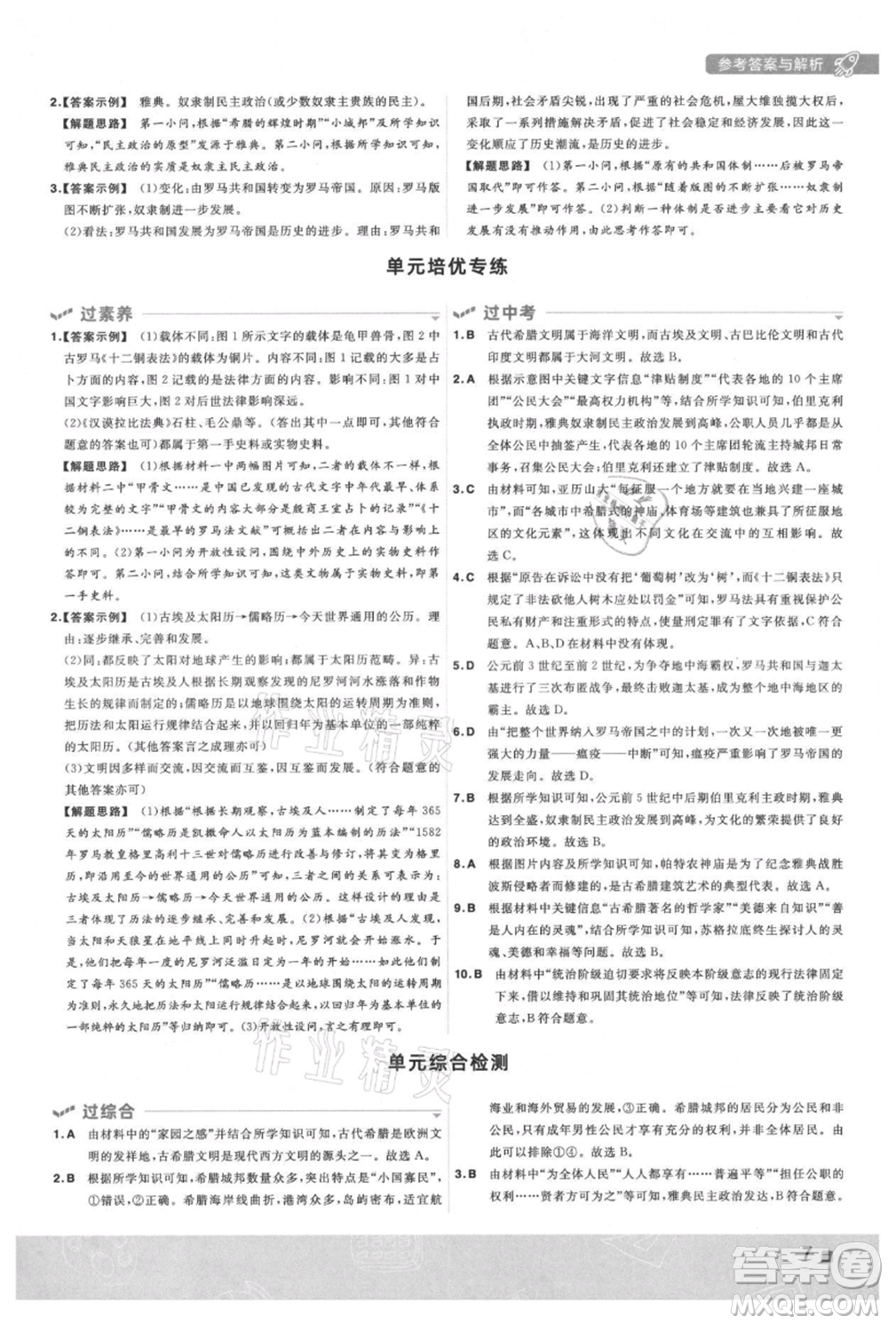 南京師范大學(xué)出版社2021一遍過九年級(jí)上冊歷史人教版參考答案