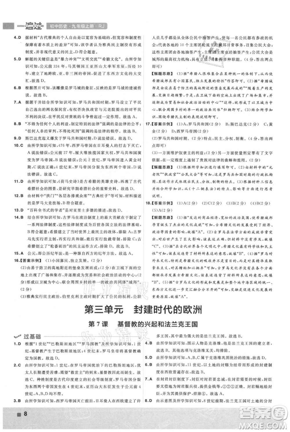 南京師范大學(xué)出版社2021一遍過九年級(jí)上冊歷史人教版參考答案