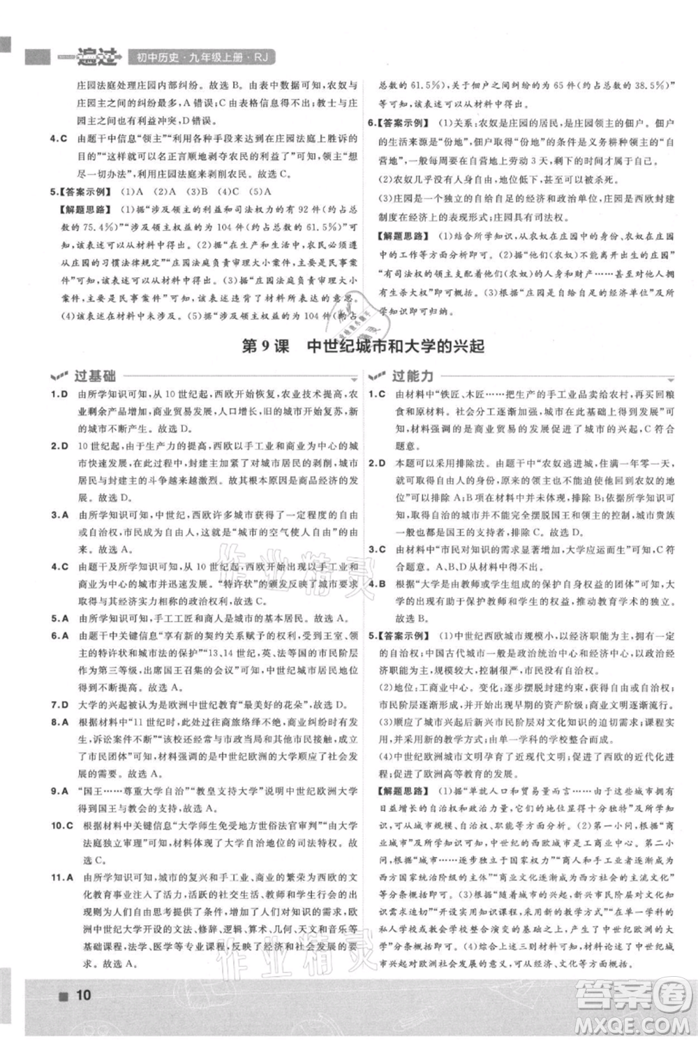 南京師范大學(xué)出版社2021一遍過九年級(jí)上冊歷史人教版參考答案