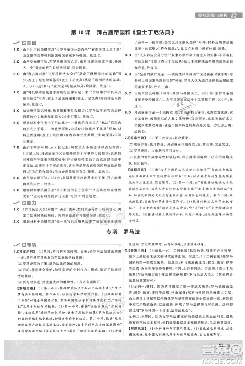 南京師范大學(xué)出版社2021一遍過九年級(jí)上冊歷史人教版參考答案