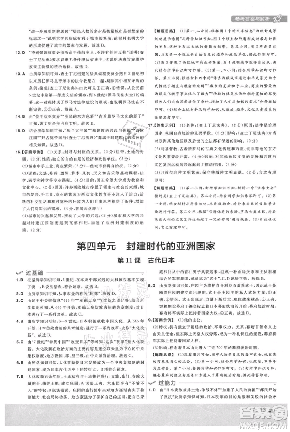 南京師范大學(xué)出版社2021一遍過九年級(jí)上冊歷史人教版參考答案