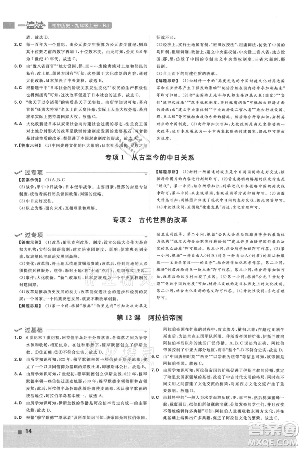 南京師范大學(xué)出版社2021一遍過九年級(jí)上冊歷史人教版參考答案