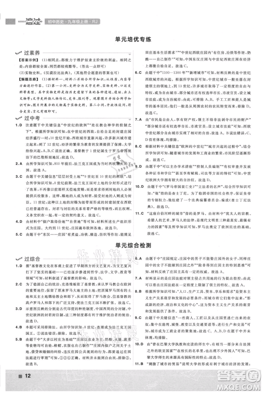 南京師范大學(xué)出版社2021一遍過九年級(jí)上冊歷史人教版參考答案