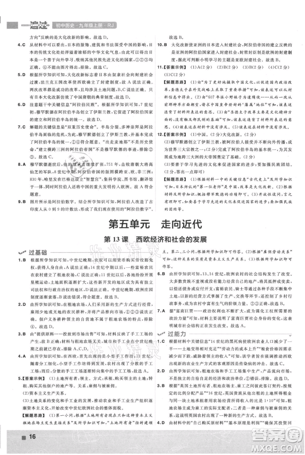南京師范大學(xué)出版社2021一遍過九年級(jí)上冊歷史人教版參考答案