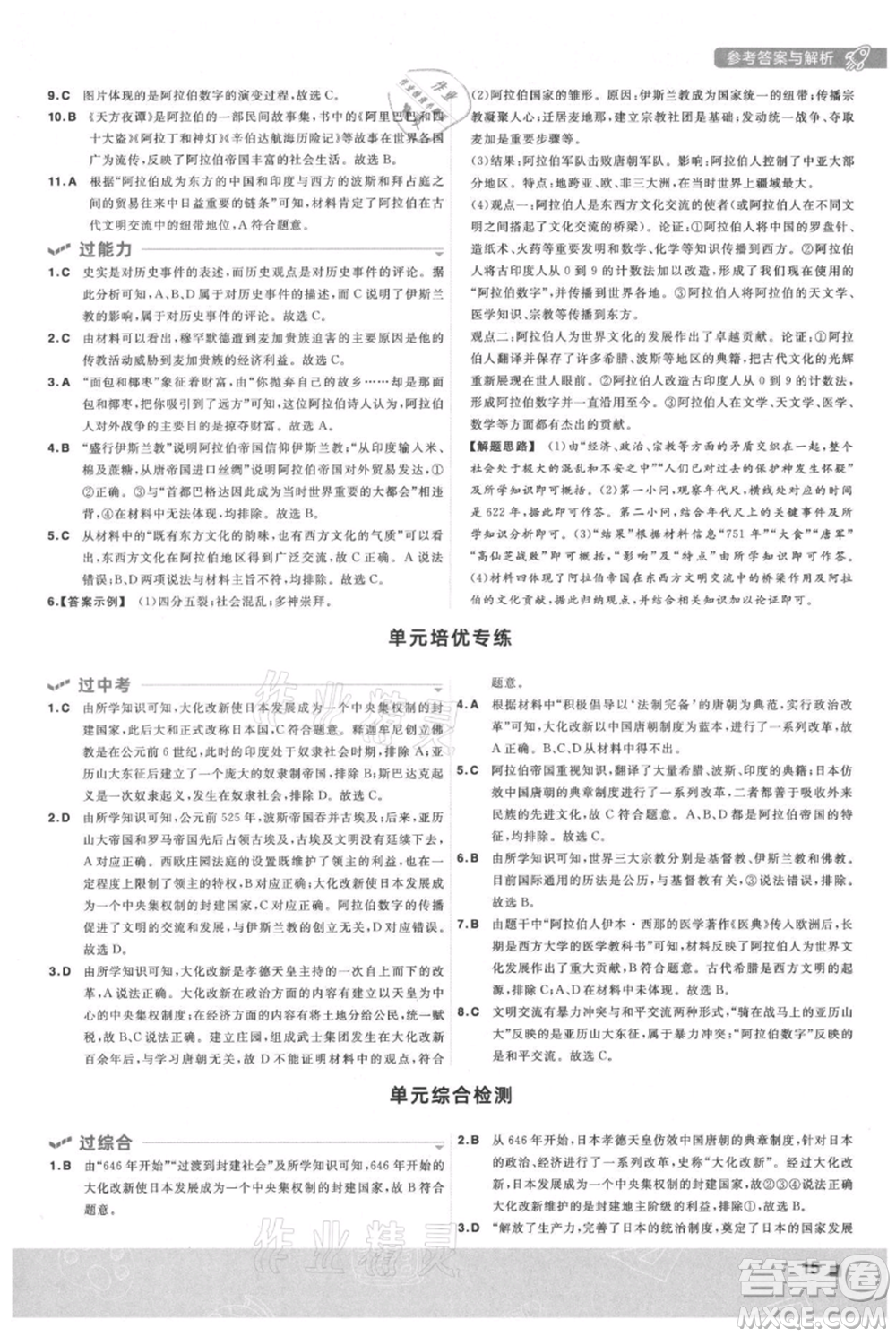 南京師范大學(xué)出版社2021一遍過九年級(jí)上冊歷史人教版參考答案