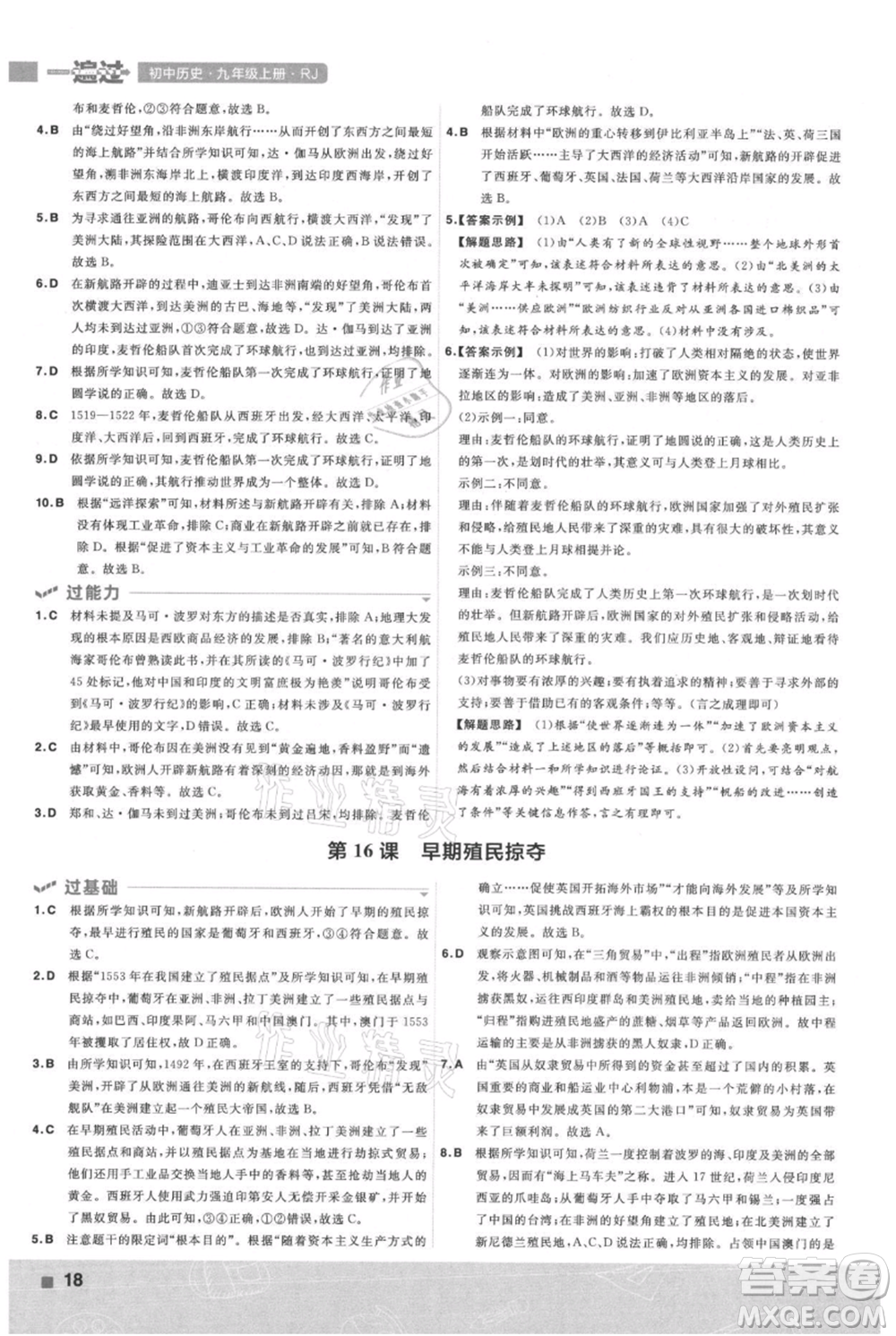 南京師范大學(xué)出版社2021一遍過九年級(jí)上冊歷史人教版參考答案