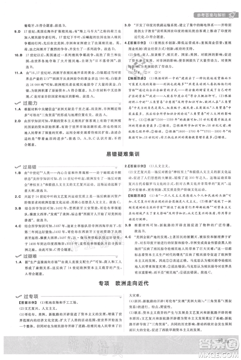 南京師范大學(xué)出版社2021一遍過九年級(jí)上冊歷史人教版參考答案
