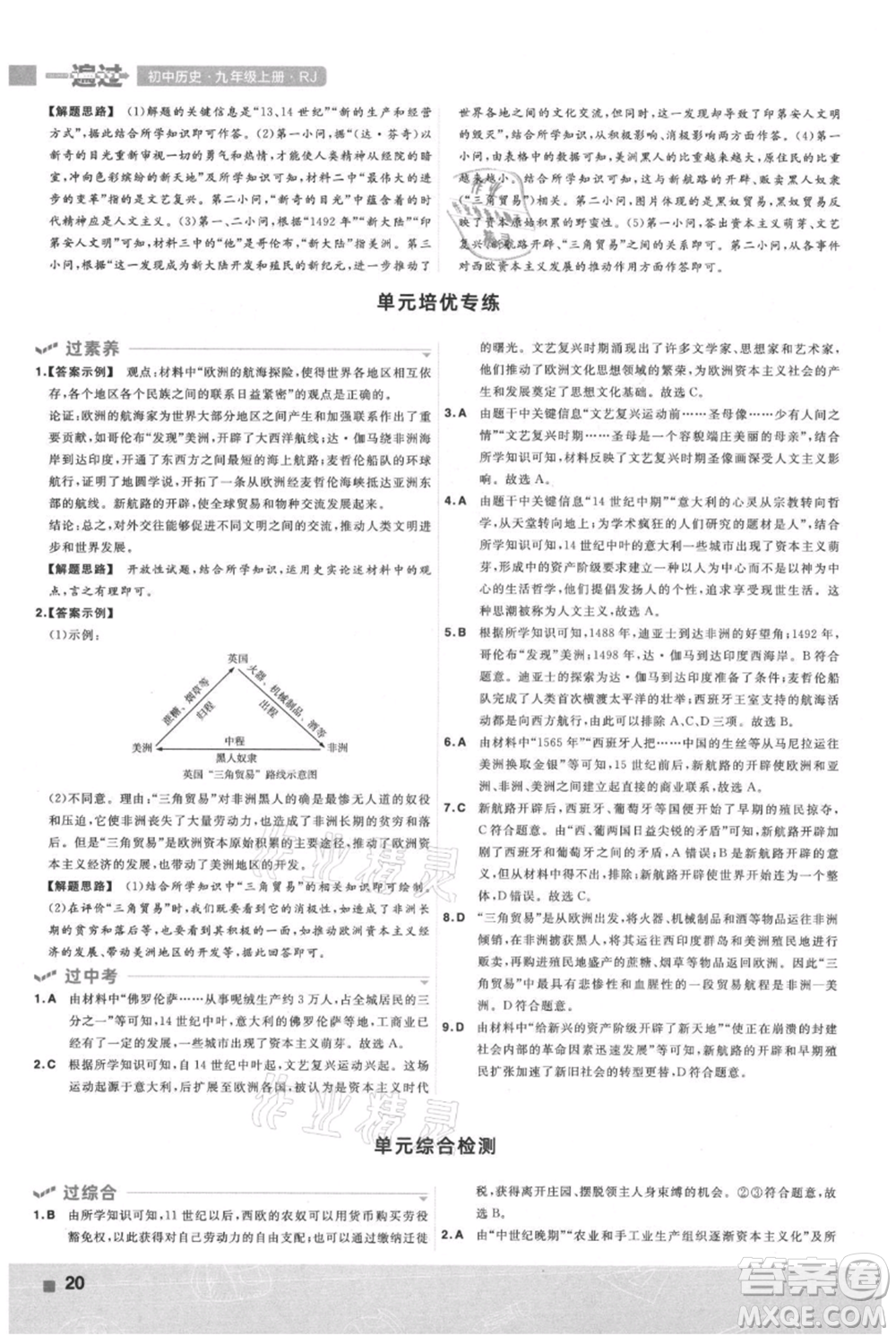 南京師范大學(xué)出版社2021一遍過九年級(jí)上冊歷史人教版參考答案