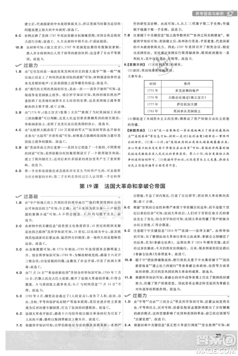 南京師范大學(xué)出版社2021一遍過九年級(jí)上冊歷史人教版參考答案