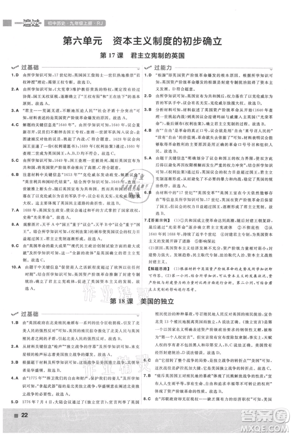 南京師范大學(xué)出版社2021一遍過九年級(jí)上冊歷史人教版參考答案