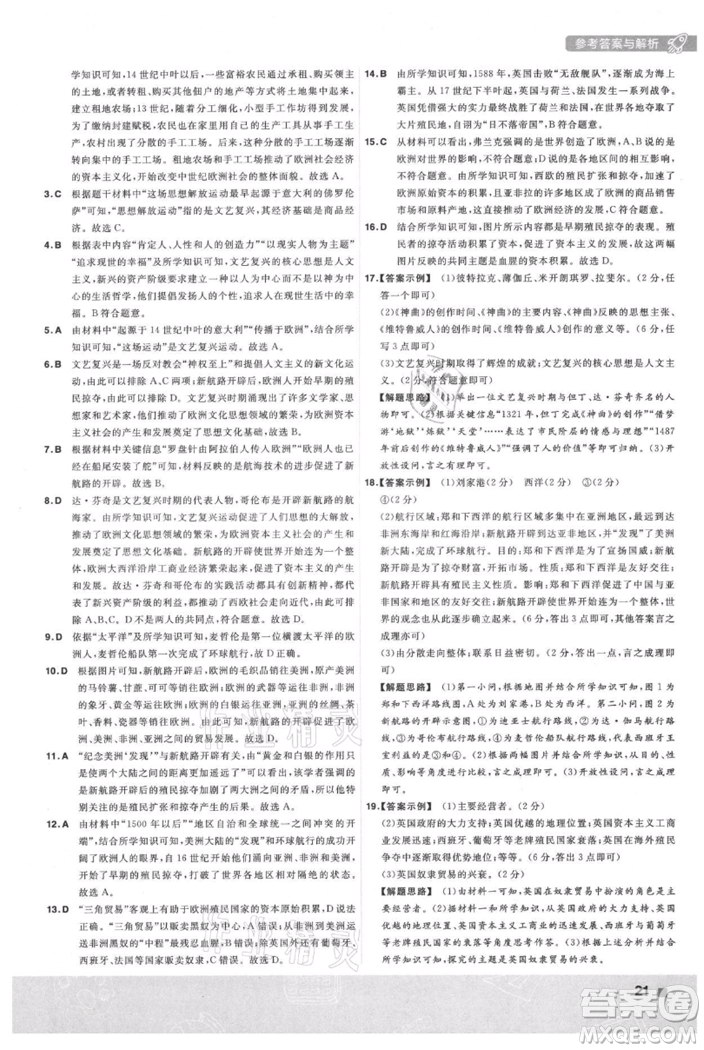 南京師范大學(xué)出版社2021一遍過九年級(jí)上冊歷史人教版參考答案