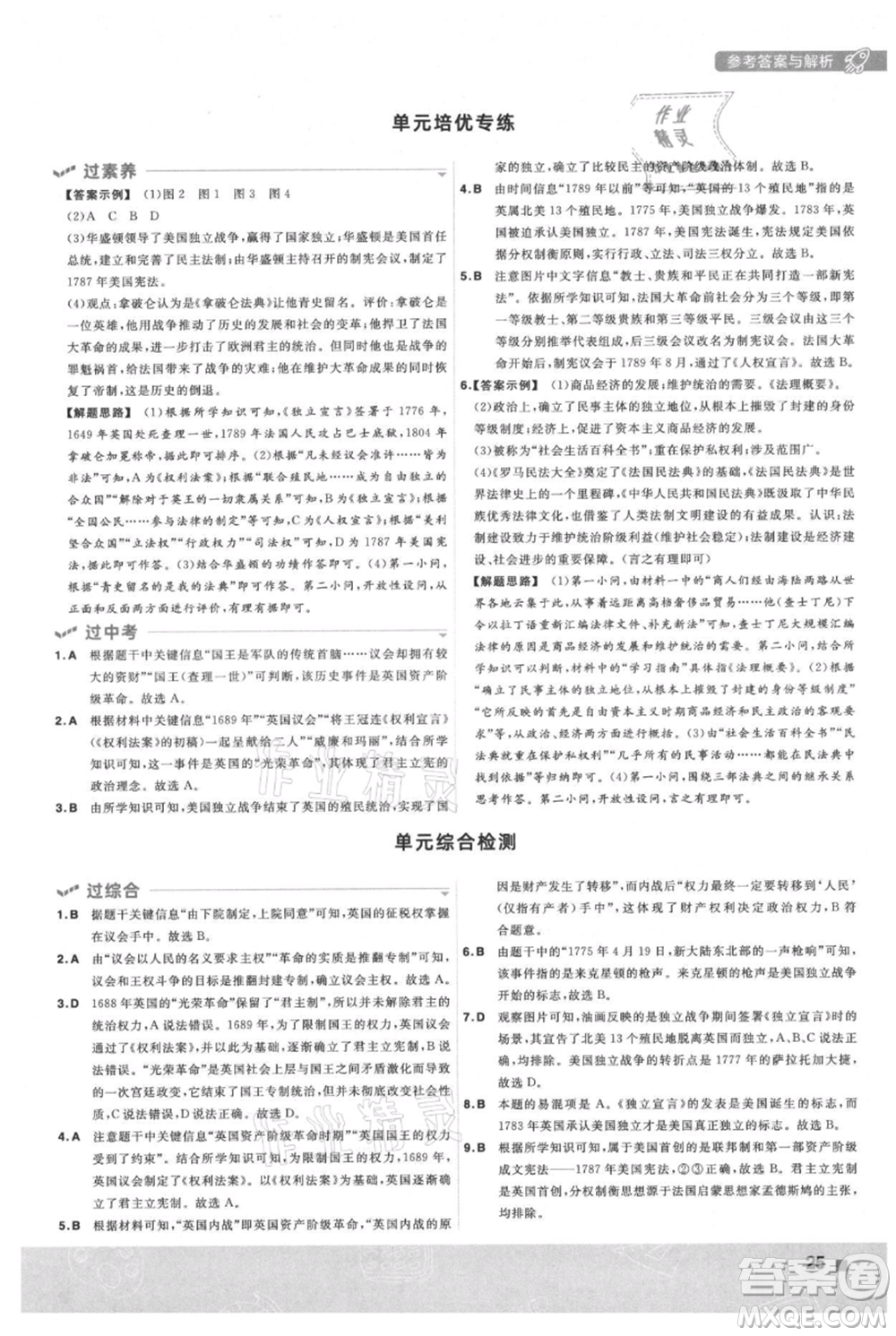 南京師范大學(xué)出版社2021一遍過九年級(jí)上冊歷史人教版參考答案