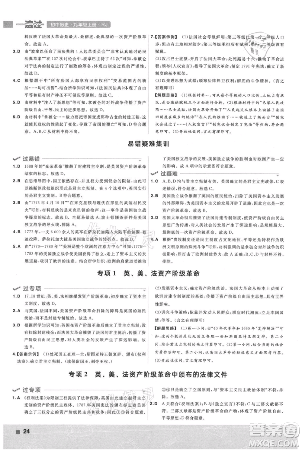 南京師范大學(xué)出版社2021一遍過九年級(jí)上冊歷史人教版參考答案