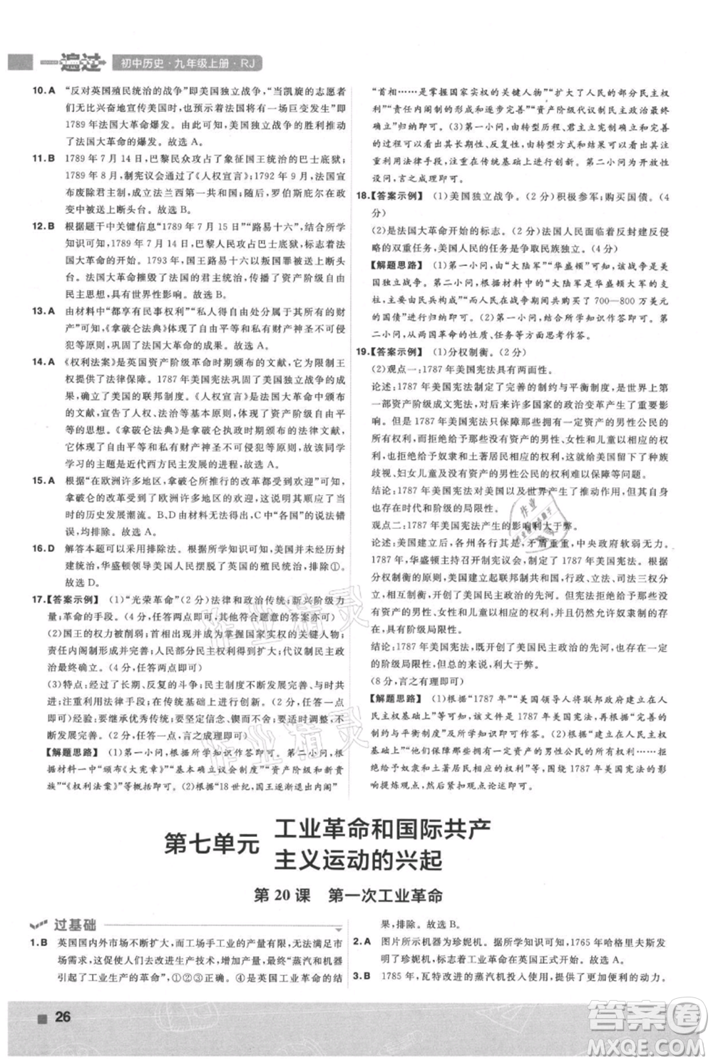 南京師范大學(xué)出版社2021一遍過九年級(jí)上冊歷史人教版參考答案