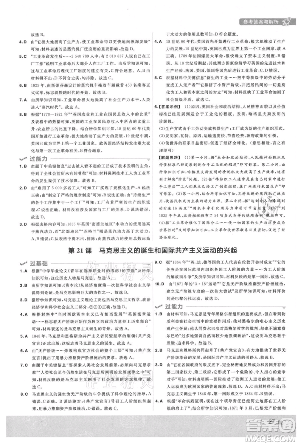 南京師范大學(xué)出版社2021一遍過九年級(jí)上冊歷史人教版參考答案