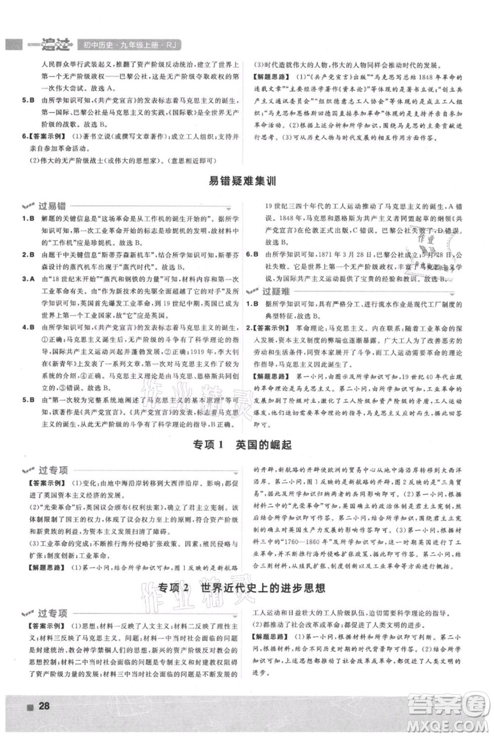 南京師范大學(xué)出版社2021一遍過九年級(jí)上冊歷史人教版參考答案