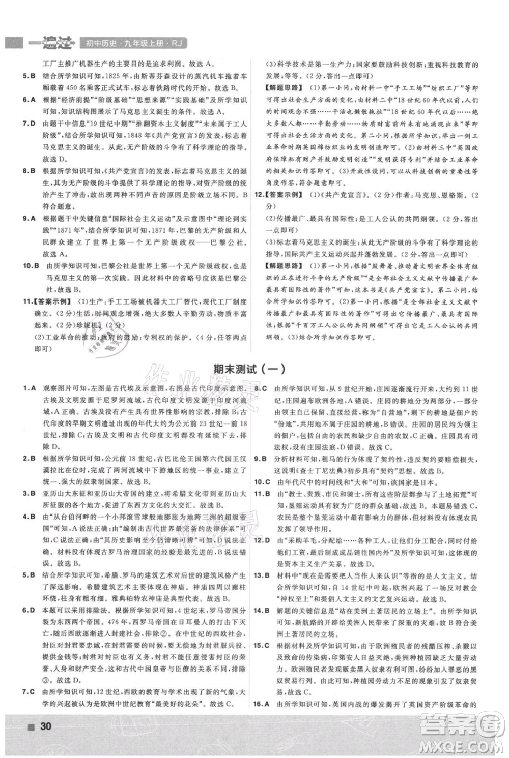 南京師范大學(xué)出版社2021一遍過九年級(jí)上冊歷史人教版參考答案