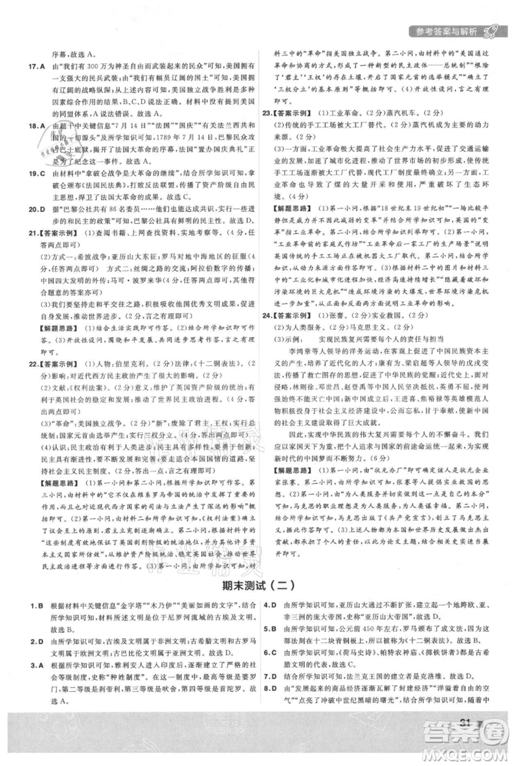 南京師范大學(xué)出版社2021一遍過九年級(jí)上冊歷史人教版參考答案