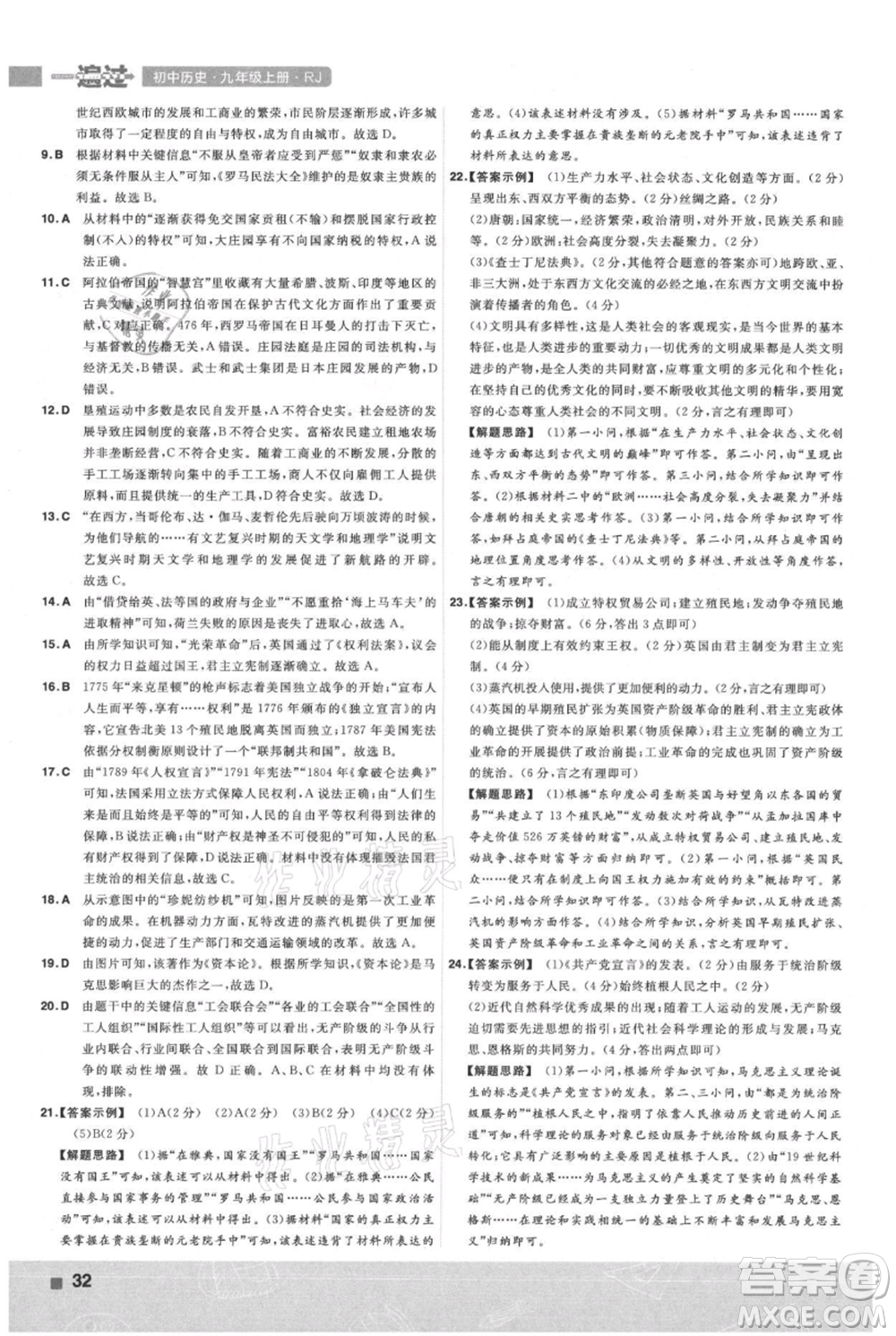 南京師范大學(xué)出版社2021一遍過九年級(jí)上冊歷史人教版參考答案