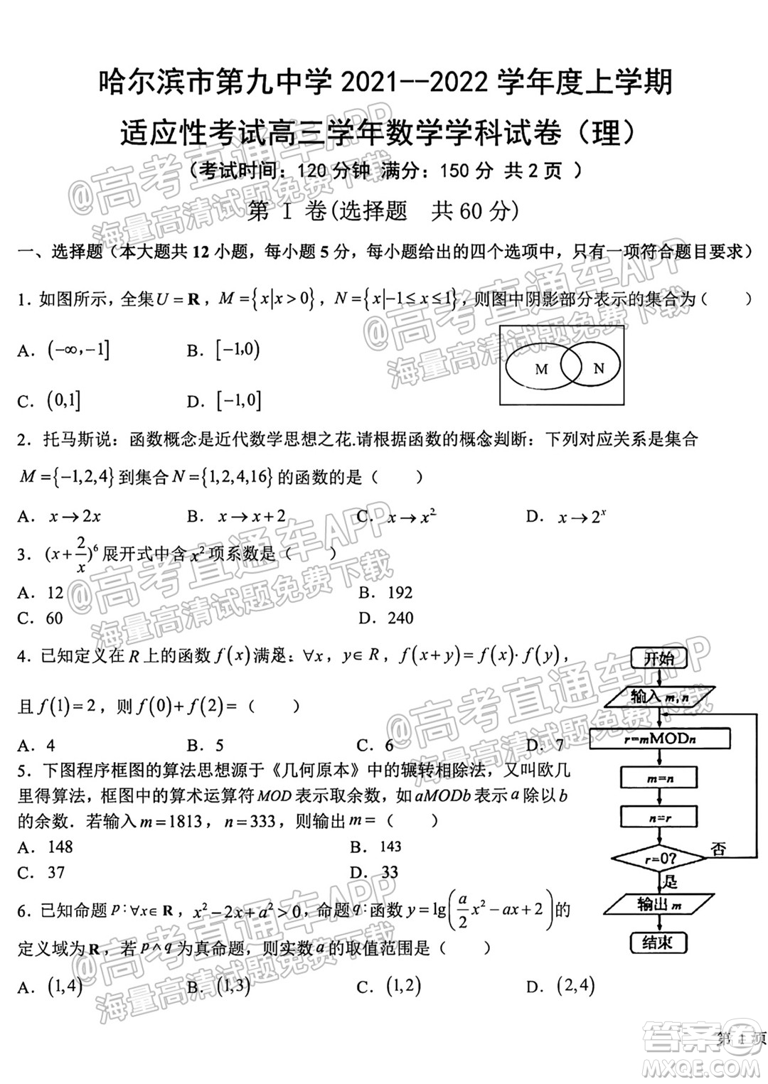 哈爾濱市第九中學(xué)校2021-2022學(xué)年度上學(xué)期適應(yīng)性考試高三理科數(shù)學(xué)試題答案