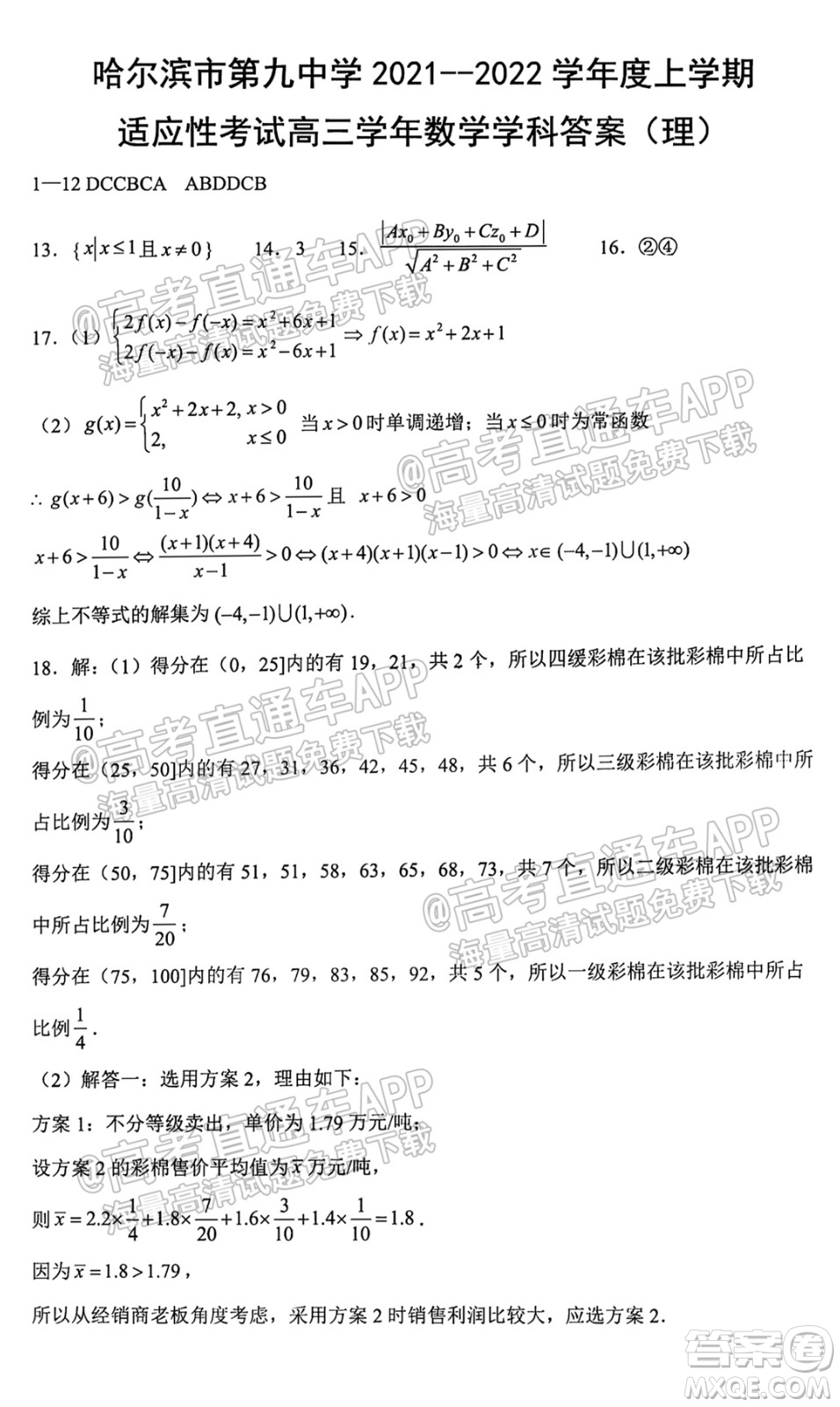 哈爾濱市第九中學(xué)校2021-2022學(xué)年度上學(xué)期適應(yīng)性考試高三理科數(shù)學(xué)試題答案