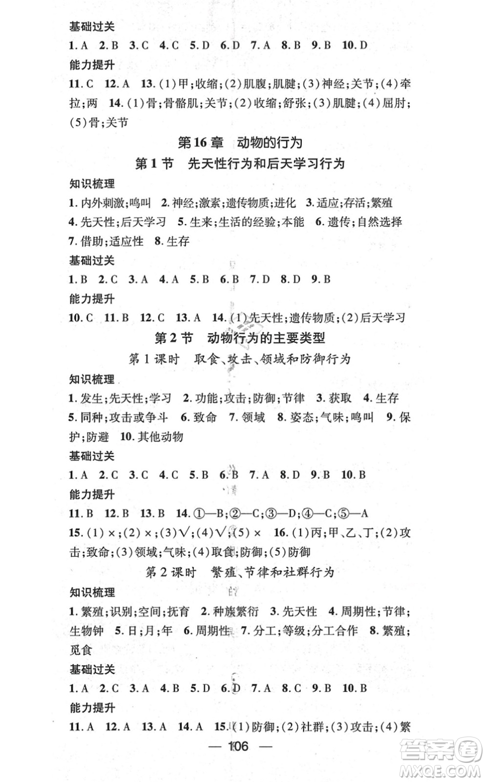 新世紀(jì)出版社2021名師測(cè)控八年級(jí)生物上冊(cè)BS北師大版答案