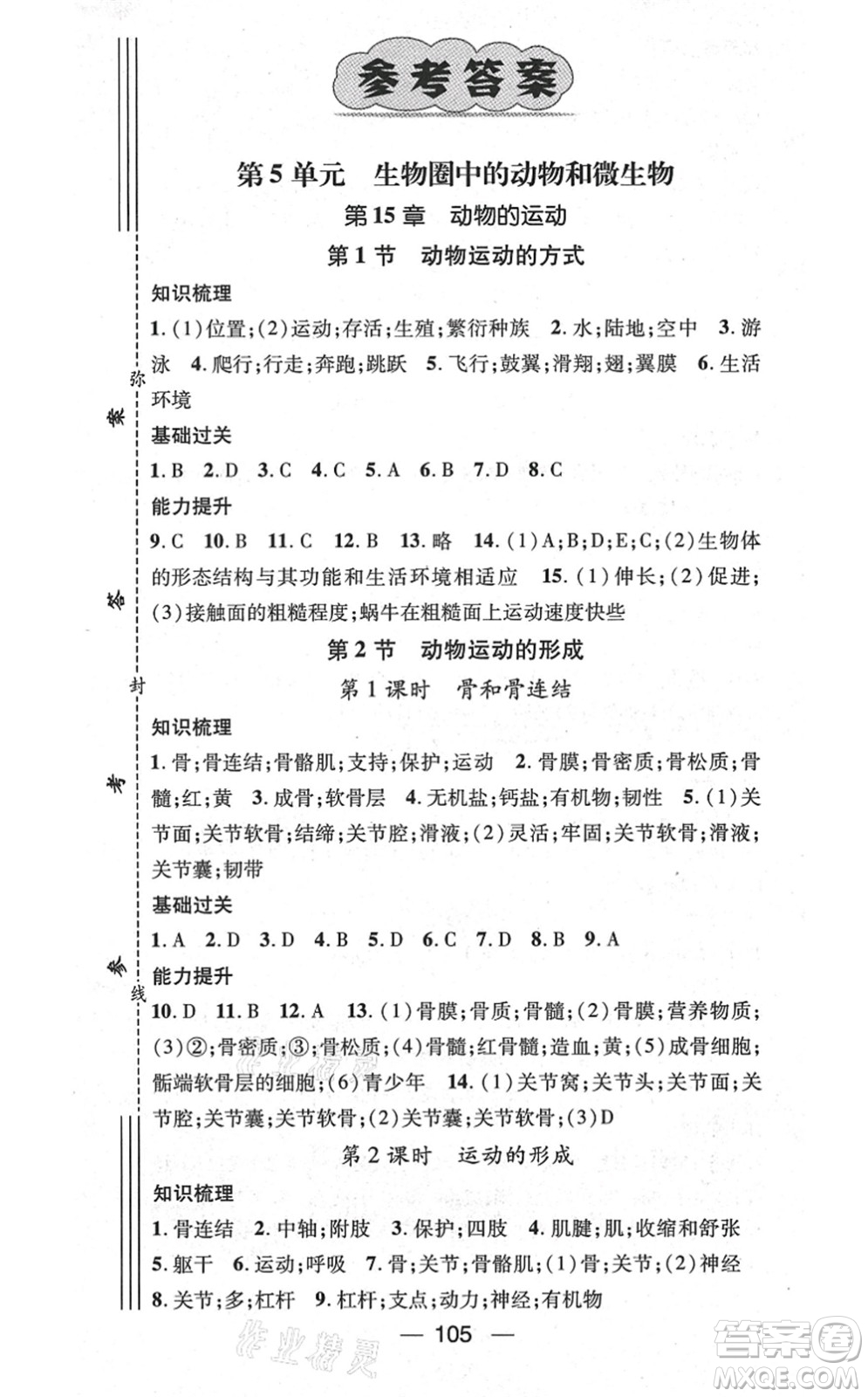新世紀(jì)出版社2021名師測(cè)控八年級(jí)生物上冊(cè)BS北師大版答案