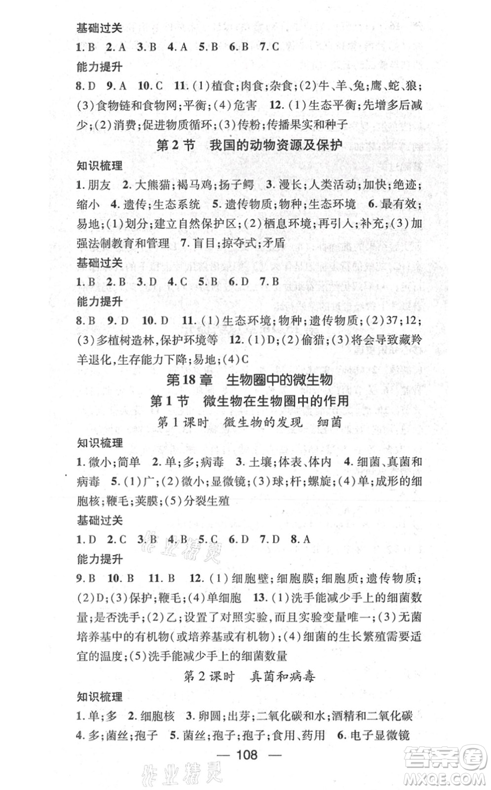 新世紀(jì)出版社2021名師測(cè)控八年級(jí)生物上冊(cè)BS北師大版答案