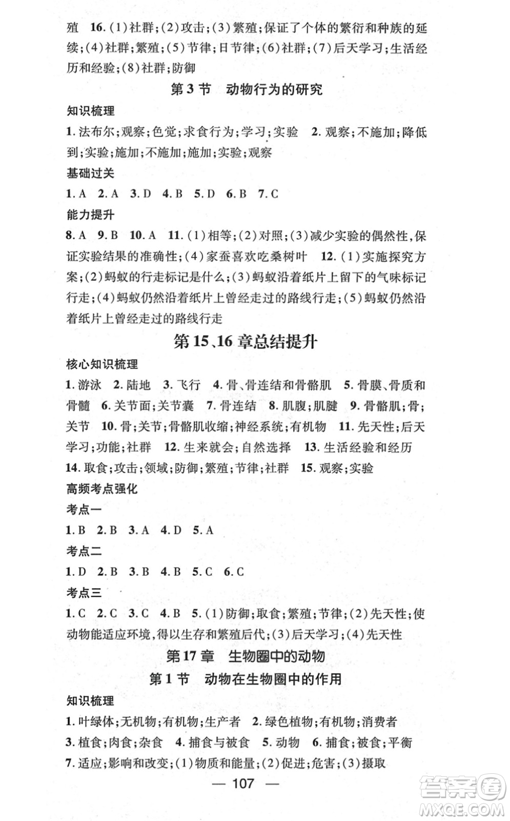 新世紀(jì)出版社2021名師測(cè)控八年級(jí)生物上冊(cè)BS北師大版答案