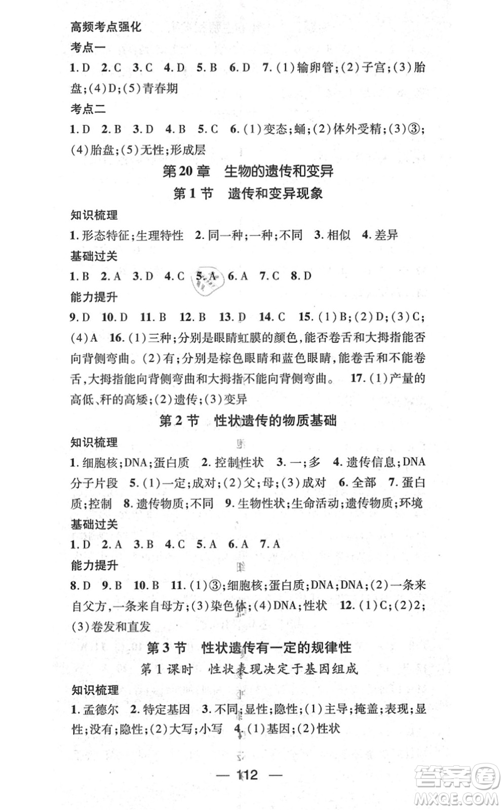 新世紀(jì)出版社2021名師測(cè)控八年級(jí)生物上冊(cè)BS北師大版答案