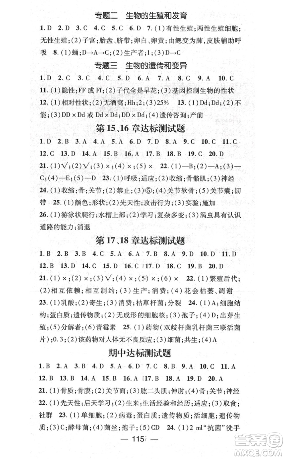 新世紀(jì)出版社2021名師測(cè)控八年級(jí)生物上冊(cè)BS北師大版答案