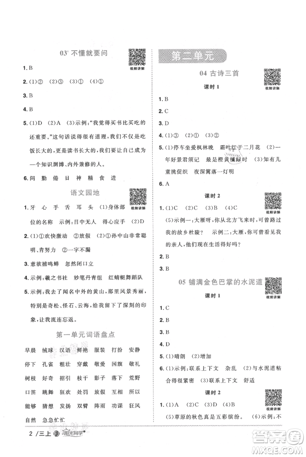 福建少年兒童出版社2021陽(yáng)光同學(xué)課時(shí)優(yōu)化作業(yè)三年級(jí)上冊(cè)語(yǔ)文人教版福建專版參考答案