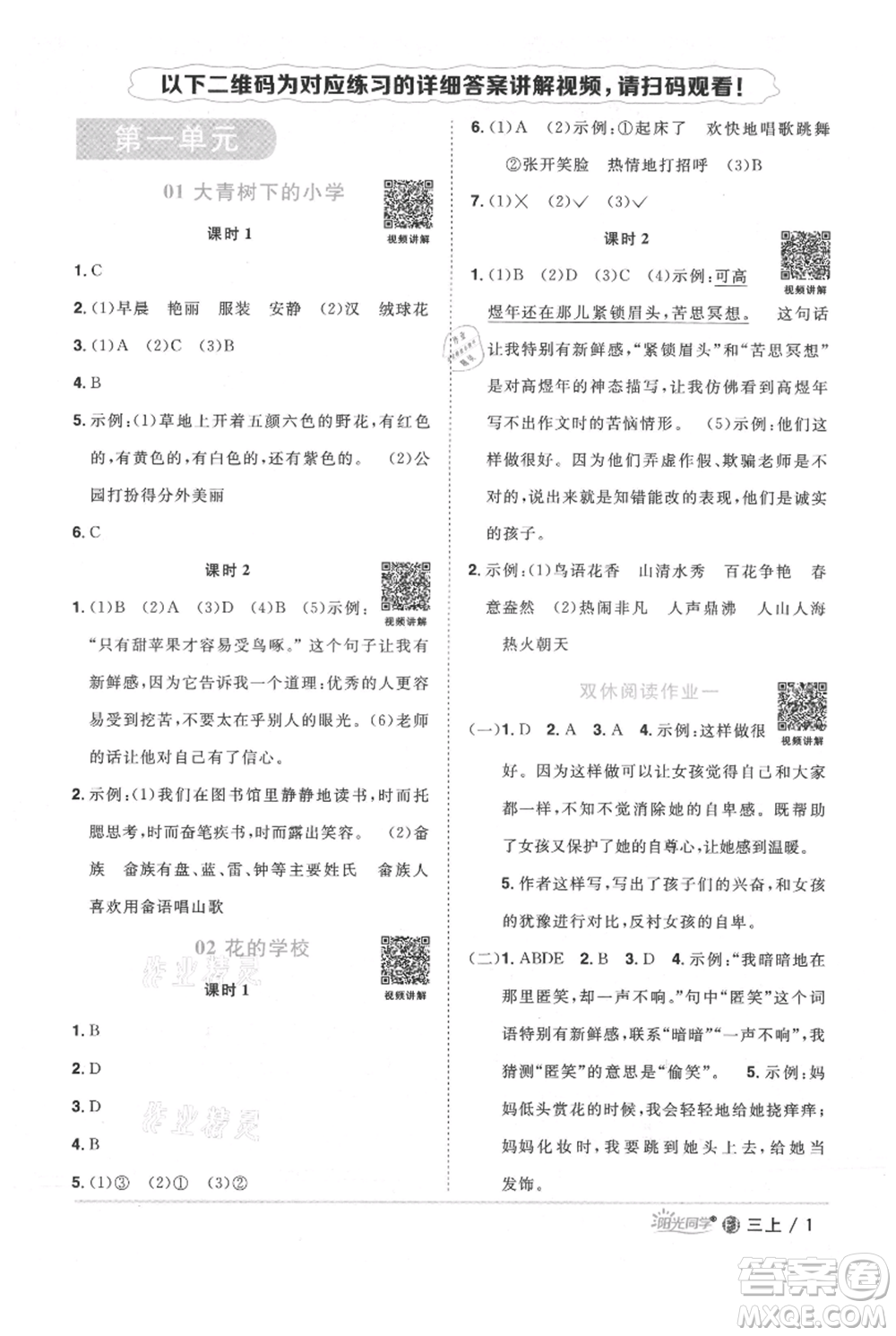 福建少年兒童出版社2021陽(yáng)光同學(xué)課時(shí)優(yōu)化作業(yè)三年級(jí)上冊(cè)語(yǔ)文人教版福建專版參考答案