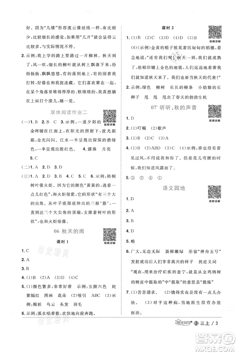 福建少年兒童出版社2021陽(yáng)光同學(xué)課時(shí)優(yōu)化作業(yè)三年級(jí)上冊(cè)語(yǔ)文人教版福建專版參考答案