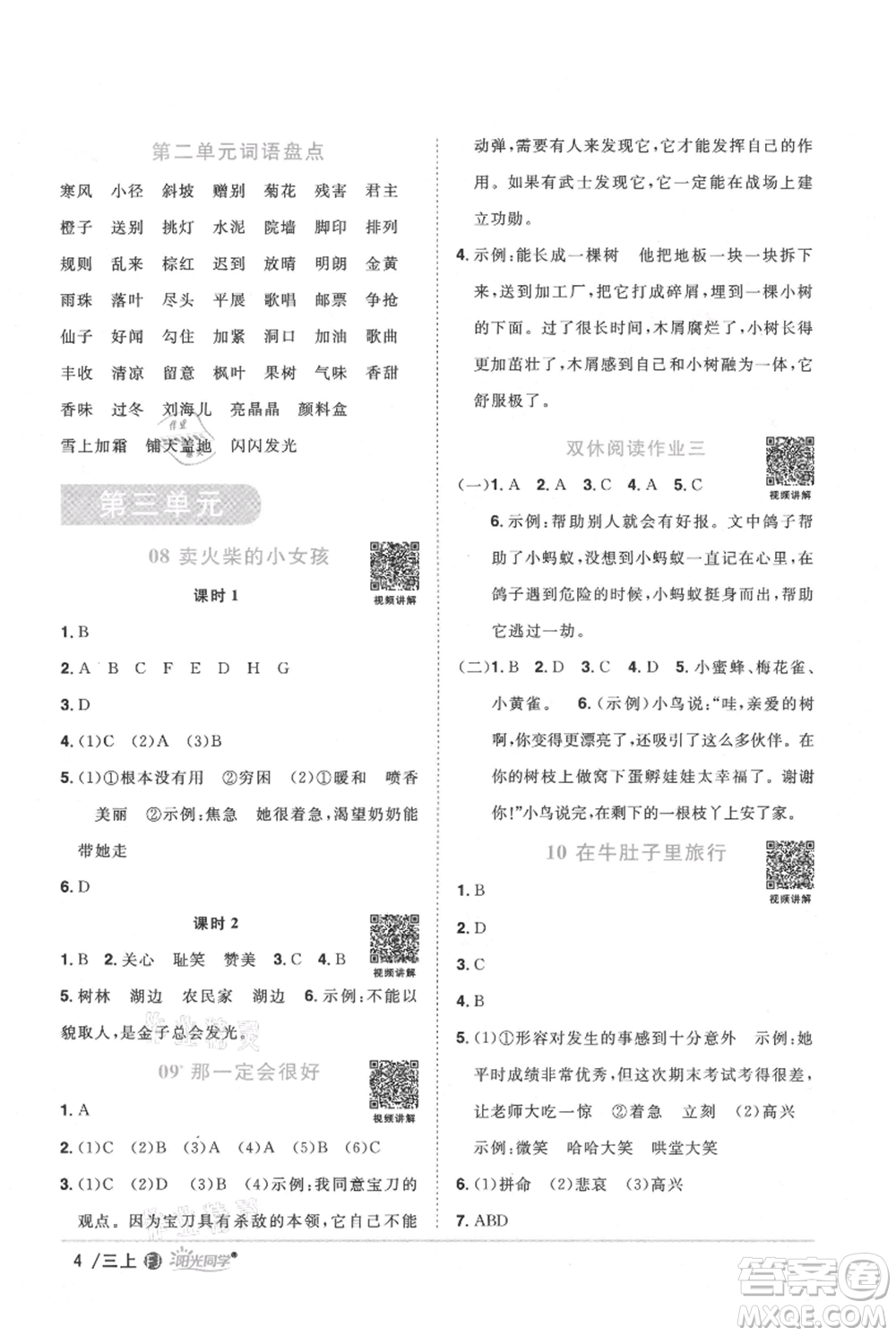 福建少年兒童出版社2021陽(yáng)光同學(xué)課時(shí)優(yōu)化作業(yè)三年級(jí)上冊(cè)語(yǔ)文人教版福建專版參考答案