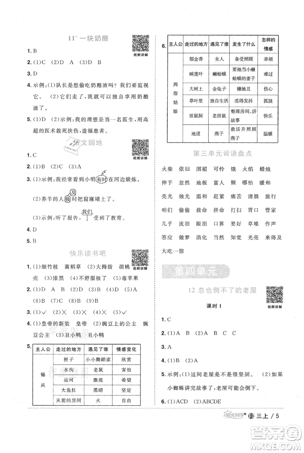 福建少年兒童出版社2021陽(yáng)光同學(xué)課時(shí)優(yōu)化作業(yè)三年級(jí)上冊(cè)語(yǔ)文人教版福建專版參考答案