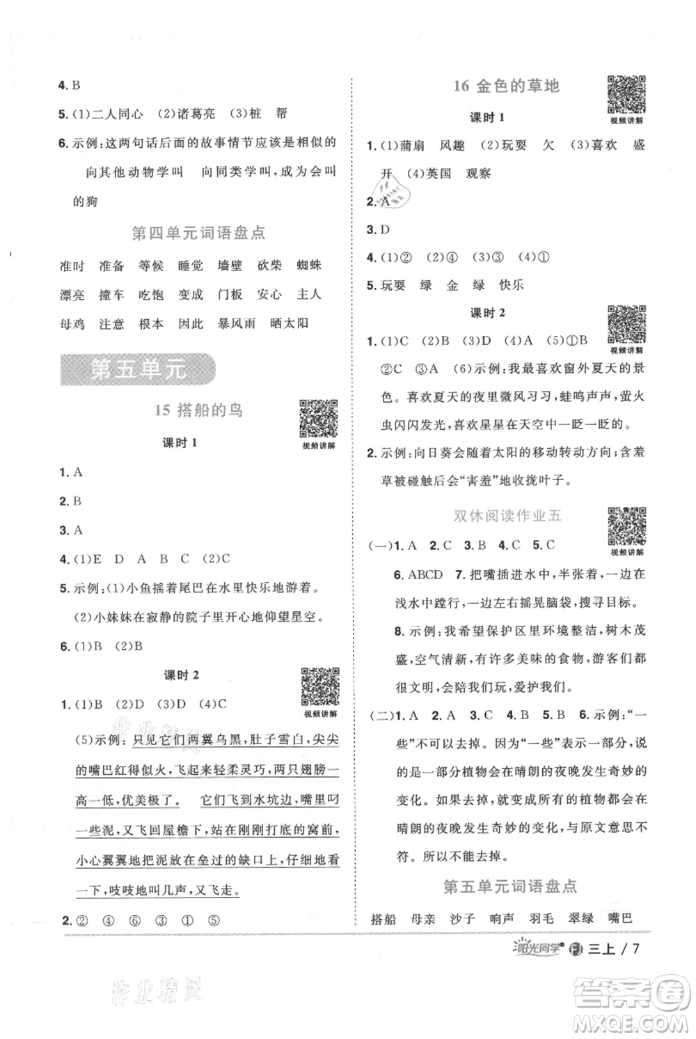 福建少年兒童出版社2021陽(yáng)光同學(xué)課時(shí)優(yōu)化作業(yè)三年級(jí)上冊(cè)語(yǔ)文人教版福建專版參考答案
