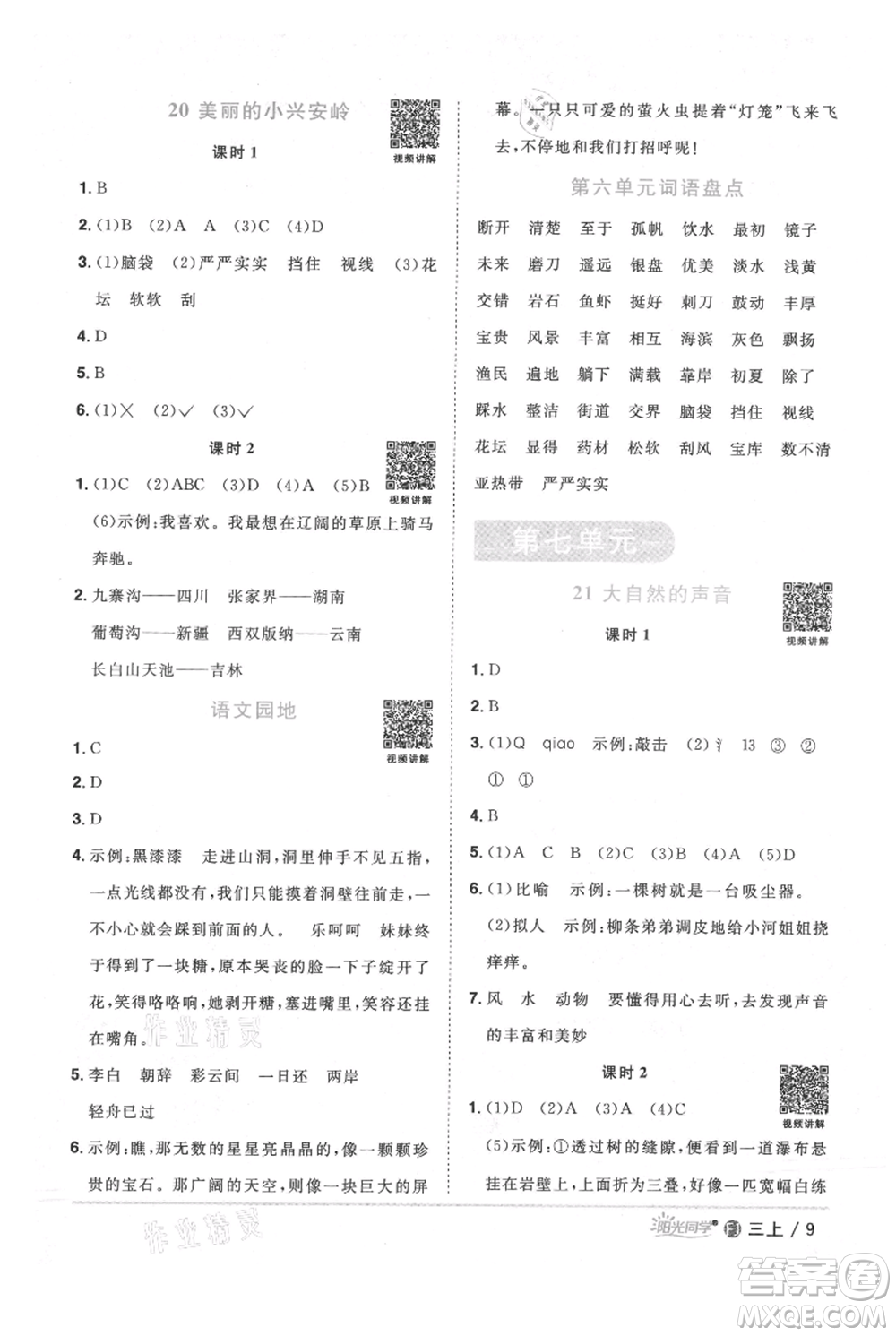 福建少年兒童出版社2021陽(yáng)光同學(xué)課時(shí)優(yōu)化作業(yè)三年級(jí)上冊(cè)語(yǔ)文人教版福建專版參考答案