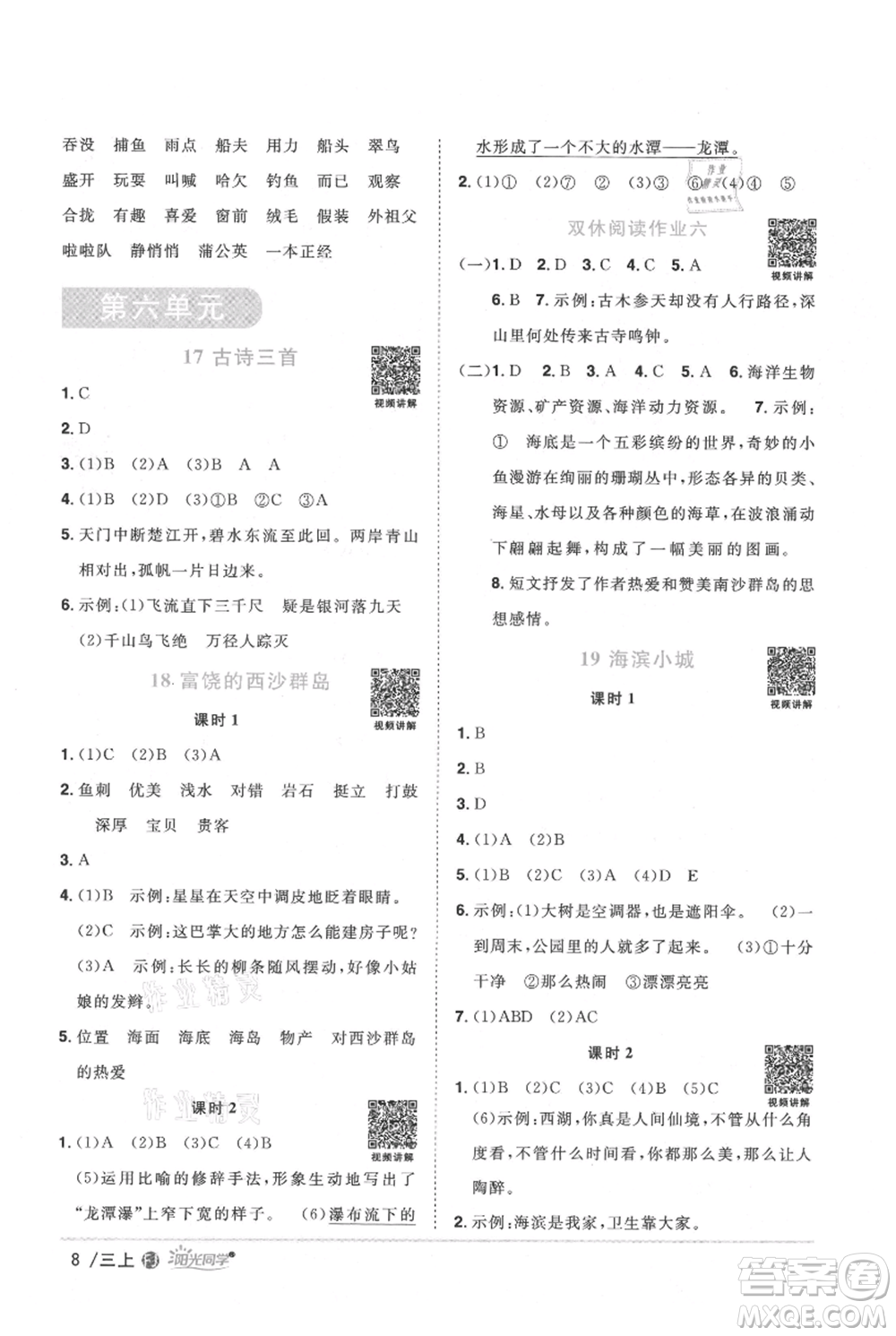 福建少年兒童出版社2021陽(yáng)光同學(xué)課時(shí)優(yōu)化作業(yè)三年級(jí)上冊(cè)語(yǔ)文人教版福建專版參考答案