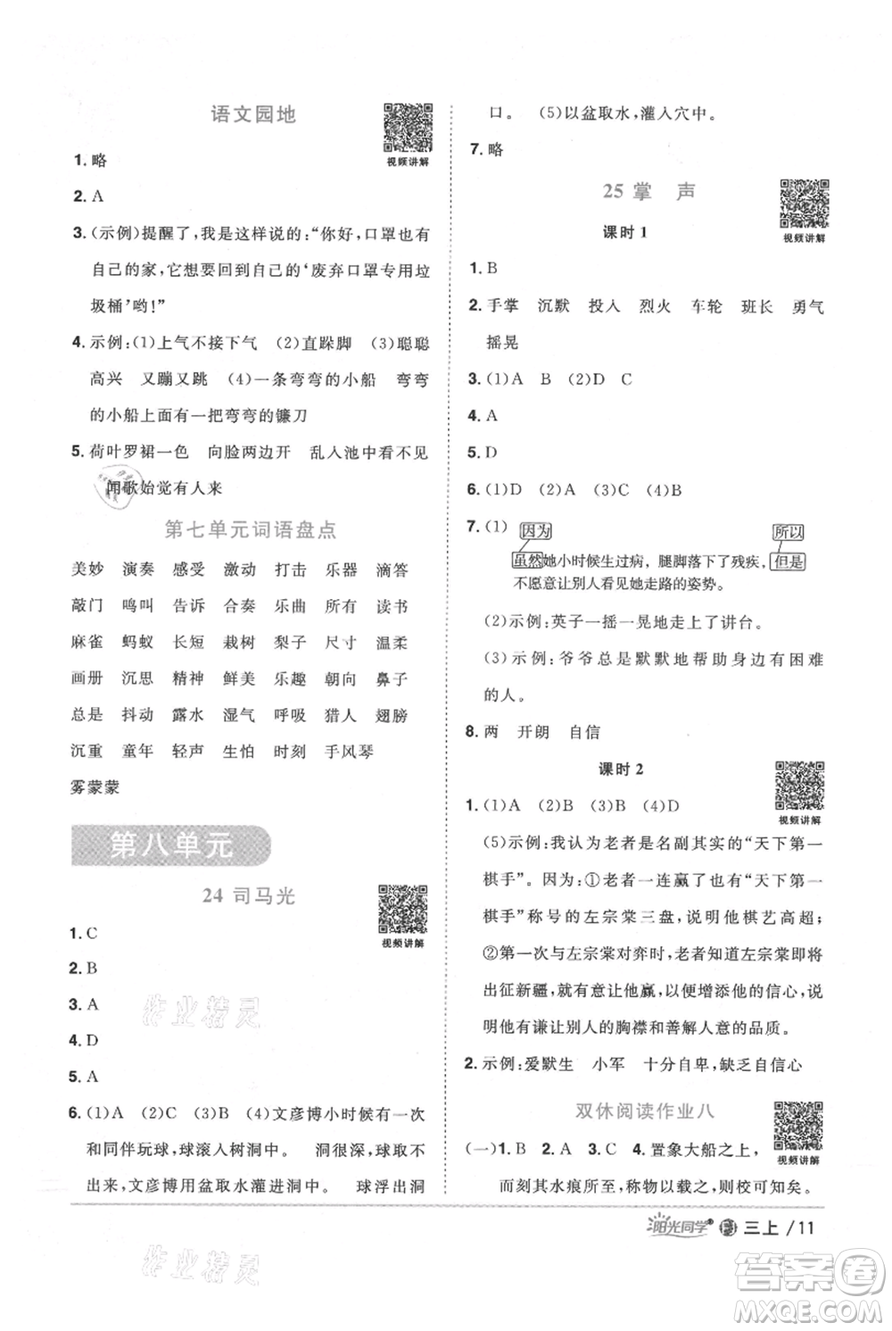 福建少年兒童出版社2021陽(yáng)光同學(xué)課時(shí)優(yōu)化作業(yè)三年級(jí)上冊(cè)語(yǔ)文人教版福建專版參考答案