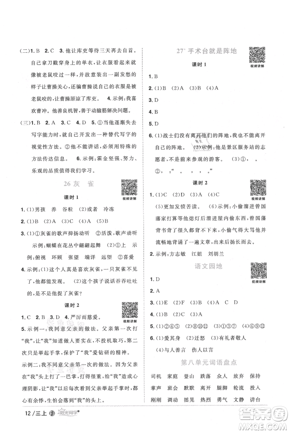 福建少年兒童出版社2021陽(yáng)光同學(xué)課時(shí)優(yōu)化作業(yè)三年級(jí)上冊(cè)語(yǔ)文人教版福建專版參考答案