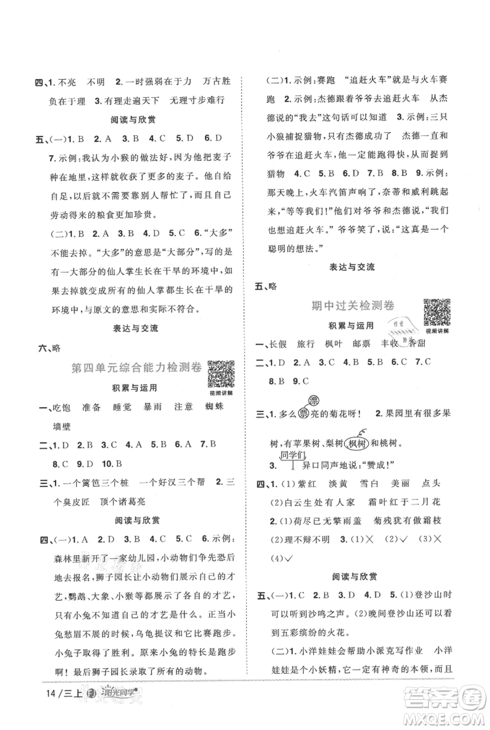 福建少年兒童出版社2021陽(yáng)光同學(xué)課時(shí)優(yōu)化作業(yè)三年級(jí)上冊(cè)語(yǔ)文人教版福建專版參考答案