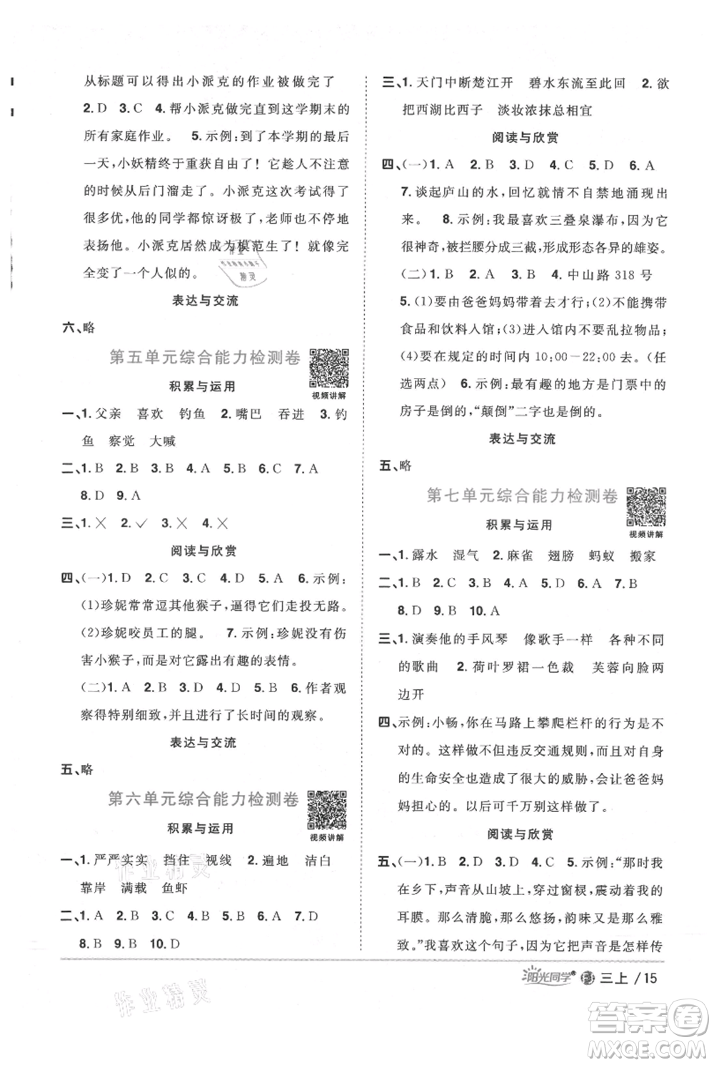 福建少年兒童出版社2021陽(yáng)光同學(xué)課時(shí)優(yōu)化作業(yè)三年級(jí)上冊(cè)語(yǔ)文人教版福建專版參考答案