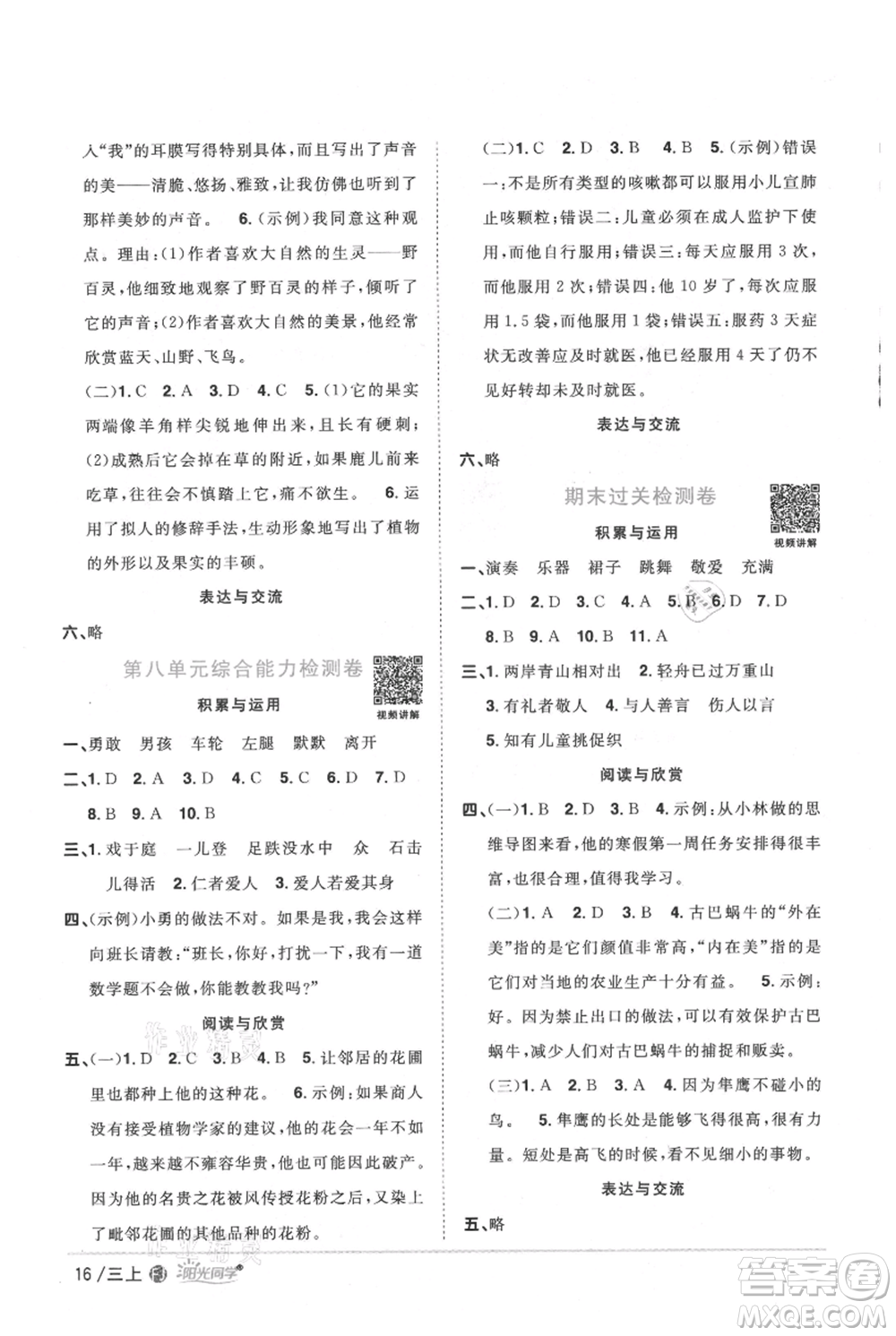福建少年兒童出版社2021陽(yáng)光同學(xué)課時(shí)優(yōu)化作業(yè)三年級(jí)上冊(cè)語(yǔ)文人教版福建專版參考答案