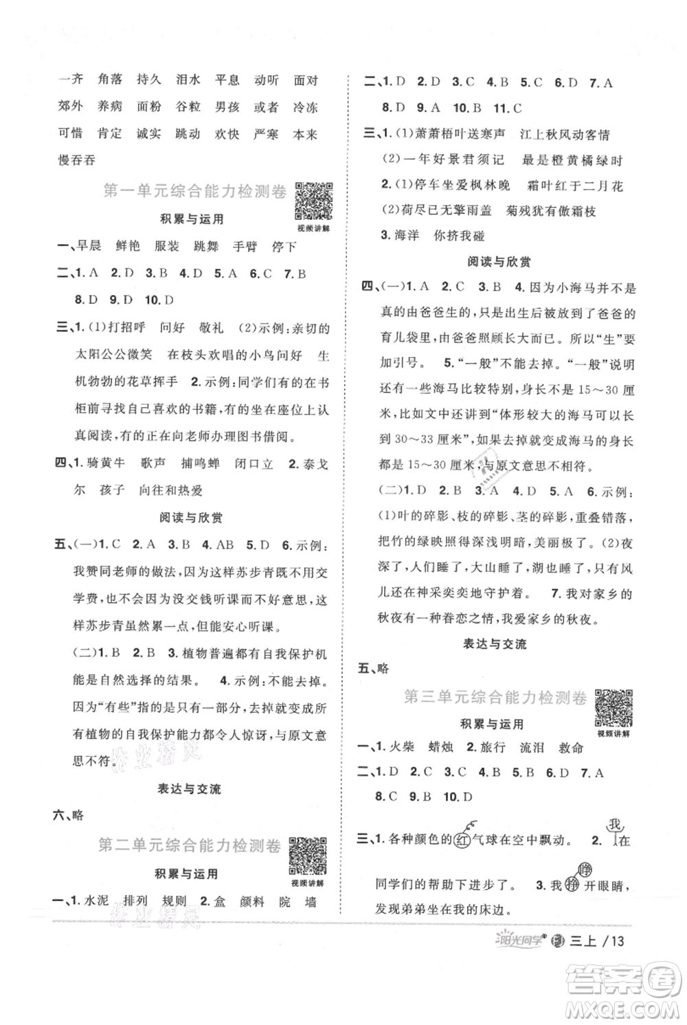 福建少年兒童出版社2021陽(yáng)光同學(xué)課時(shí)優(yōu)化作業(yè)三年級(jí)上冊(cè)語(yǔ)文人教版福建專版參考答案