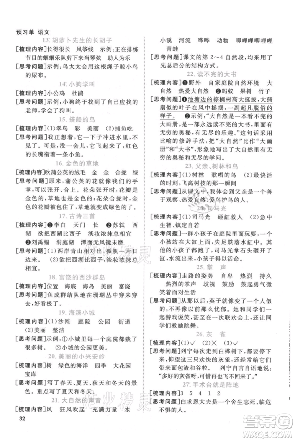 福建少年兒童出版社2021陽(yáng)光同學(xué)課時(shí)優(yōu)化作業(yè)三年級(jí)上冊(cè)語(yǔ)文人教版福建專版參考答案