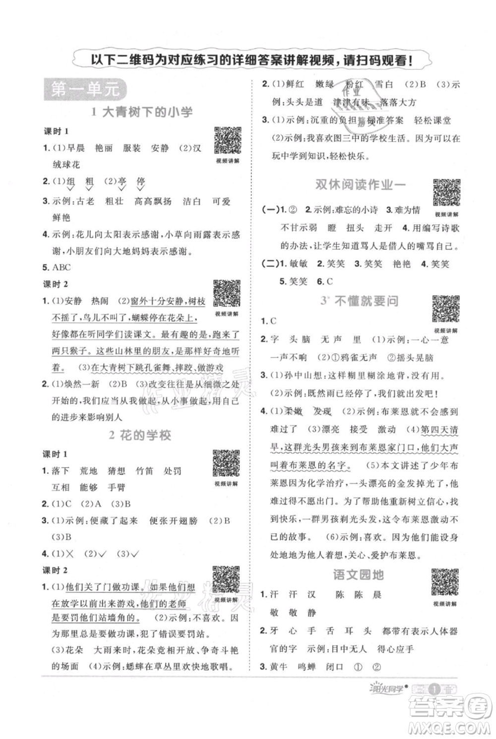 江西教育出版社2021陽光同學課時優(yōu)化作業(yè)三年級上冊語文人教版廣東專版參考答案