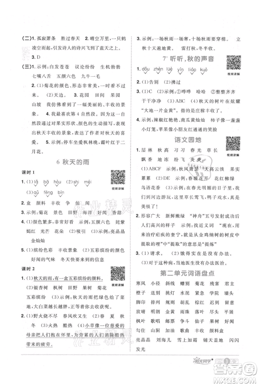 江西教育出版社2021陽光同學課時優(yōu)化作業(yè)三年級上冊語文人教版廣東專版參考答案