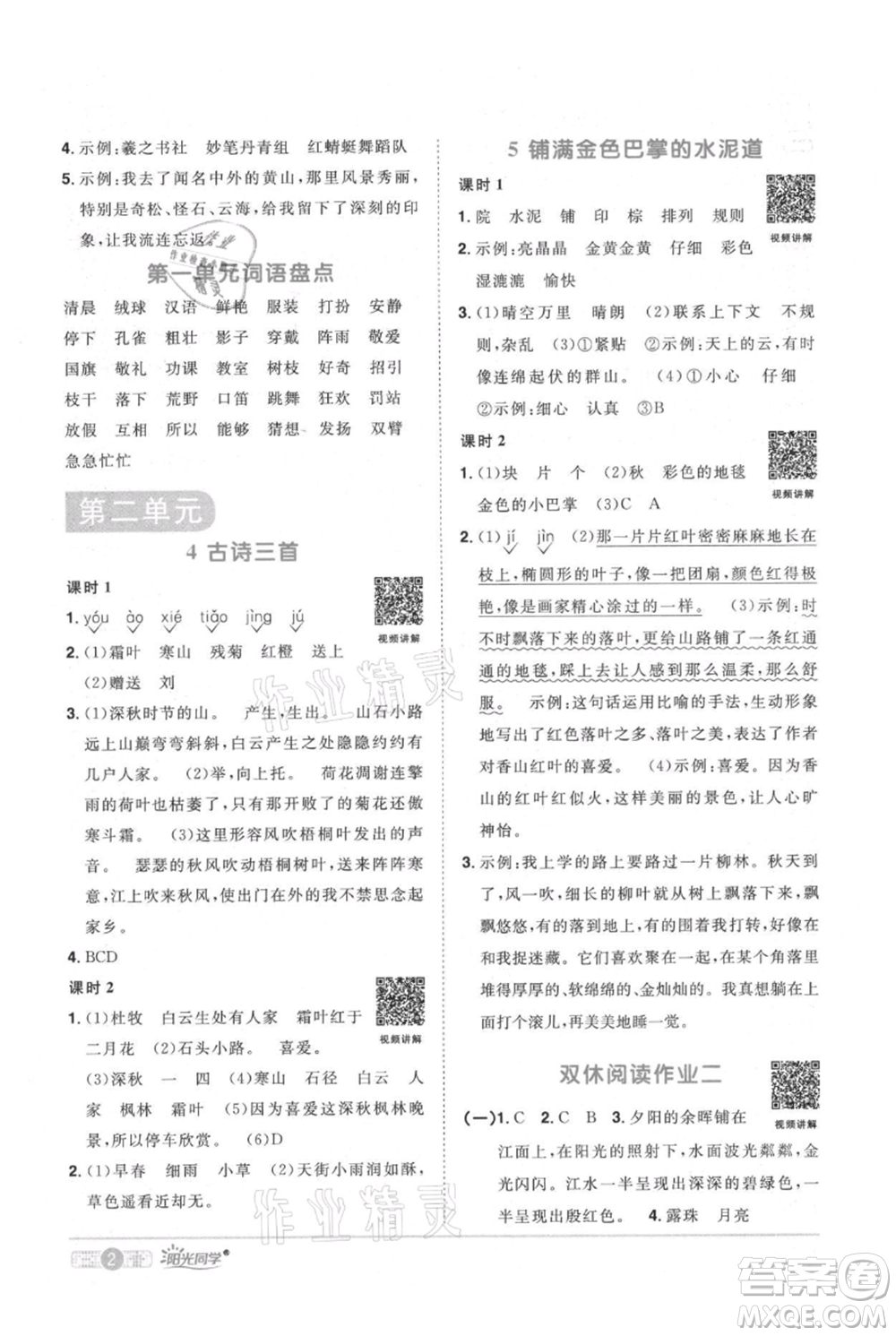 江西教育出版社2021陽光同學課時優(yōu)化作業(yè)三年級上冊語文人教版廣東專版參考答案