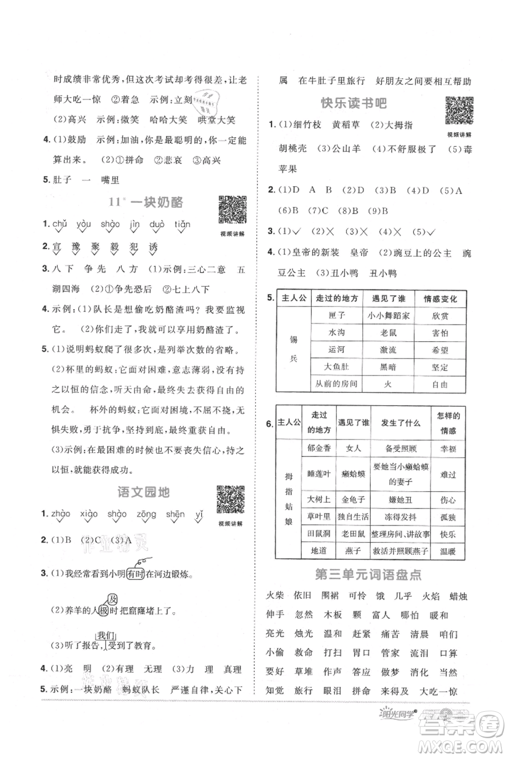 江西教育出版社2021陽光同學課時優(yōu)化作業(yè)三年級上冊語文人教版廣東專版參考答案